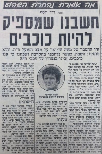 ראיון עם משה שוייצר בחדשות הספורט