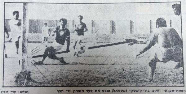 1975/76 - מחזור 33 - הכח רמת-גן (0:1) - יעקב בוז'יקובסקי כובש את שער הניצחון לרשת הכח ר"ג