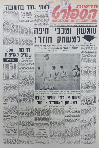 יומיים לפני המחזור המכריע - החלטה על משחק חוזר בין מכבי חיפה לשמשון ת"א, שעלתה בסופו של דבר להפועל פ"ת ביוקר (מתוך חדשות הספורט)
