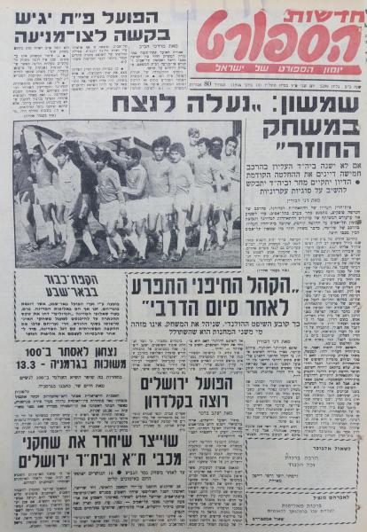 לקראת המשחק החוזר בין מכבי חיפה ושמשון ת"א, מתוך חדשות הספורט