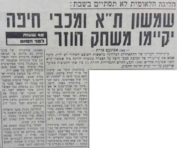 ידיעה מתוך ידיעות אחרונות על המשחק החוזר שנפסק בין מכבי חיפה לשמשון ת"א - שלושה שבועות אחרי המשחק הנ"ל ויומיים לפני המחזור האחרון המכריע. ההחלטה עלתה להפועל פ"ת ביוקר - מבין כל הקבוצות שנאבקו בתחתית רק היא ומכבי חיפה הפסידו, והמשחק החוזר איפשר לחיפאים לנצח ולהישאר בליגה על חשבונה.