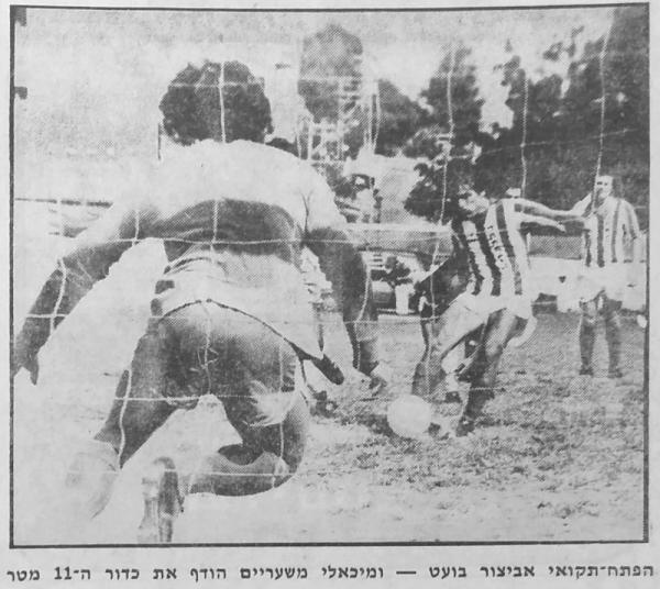 1976/77 - מחזור 5 - מכבי שעריים (1:0) - ישראל אביצור בועט פנדל. שוער שעריים מרדכי מיכאלי הדף.