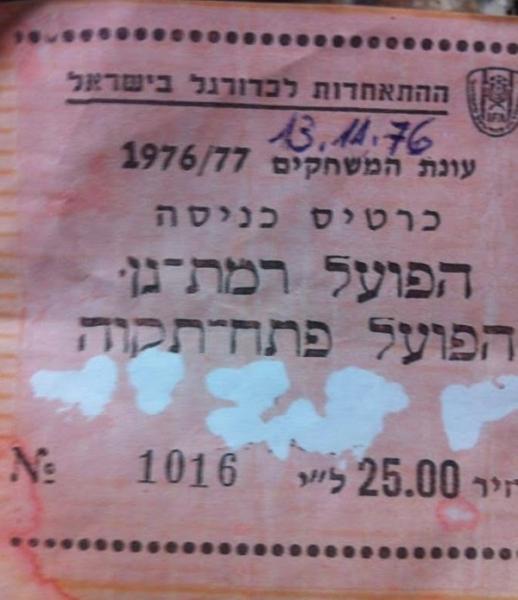 כרטיס למשחק בין הפועל פתח תקוה והפועל רמת-גן