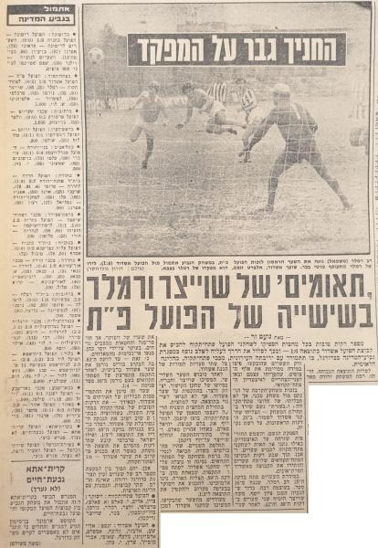 גביע - סיבוב ה' - הפועל אשדוד (1:6) - סיקור המשחק בידיעות אחרונות
