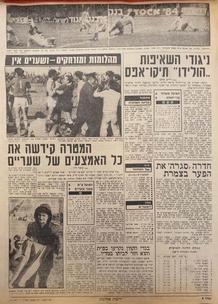 סיקור המשחק בידיעות אחרונות