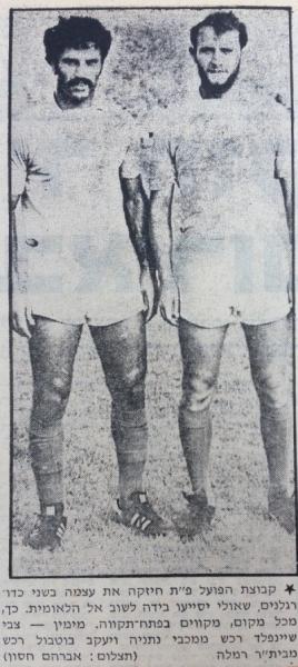 רכש חדש לקראת עונת 1977/78 - צבי שיינפלד ממכבי נתניה ויעקב בוטבול מבית"ר רמלה