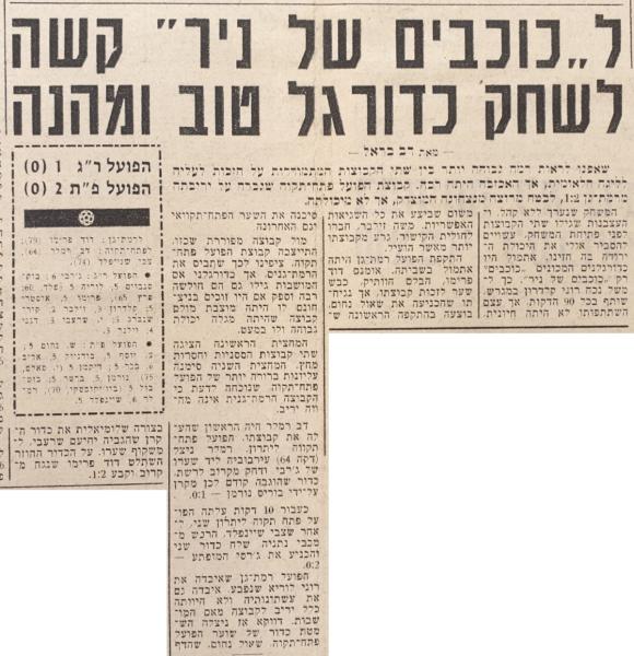 סיקור המשחק בידיעות אחרונות