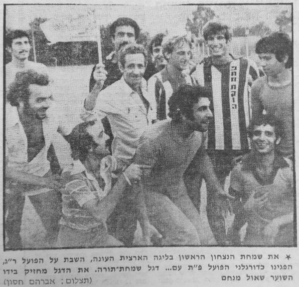 1977/78 - מחזור 1 - הפועל רמת-גן (1:2) - שחקני הפועל פ"ת (דב רמלר, עמוס ברטר, שאול נחום) חוגגים את הניצחון במחזור הפתיחה
