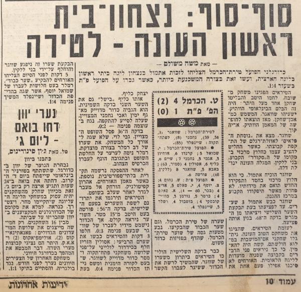 סיקור המשחק בידיעות אחרונות