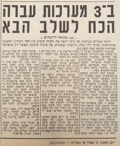 סיקור המשחק בידיעות אחרונות