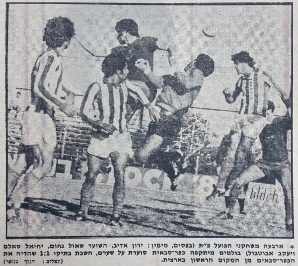 1977/78 - מחזור 18 - הפועל כפר-סבא (1:1) - ירון אדיב (מימין) שאול נחום, יחיאל סאלם ויעקב בוטבול בולמים מתקפה כפר-סבאית