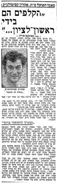 ראיון בידיעות אחרונות (6.3.1978) עם מאמן הפועל פ"ת, אהרון קפיטולניק