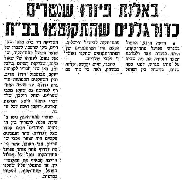 על התקרית בסוף הניצחון על מכבי שעריים, מתוך חדשות הספורט