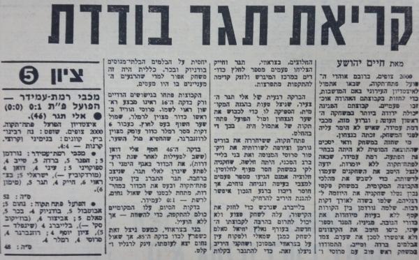סיקור המשחק בחדשות הספורט