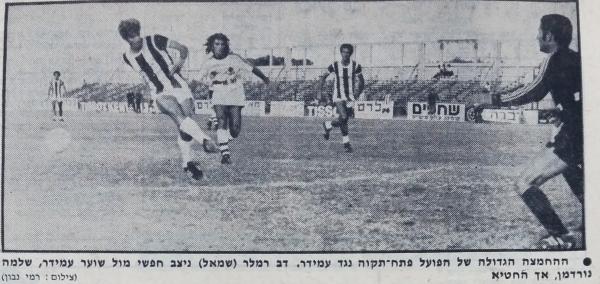 דב רמלר מחמיץ מול שוער רמת עמידר, שלמה נורדמן