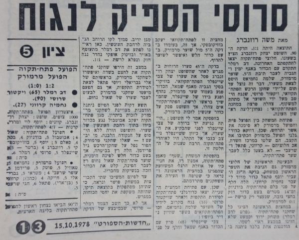 סיקור המשחק בחדשות הספורט