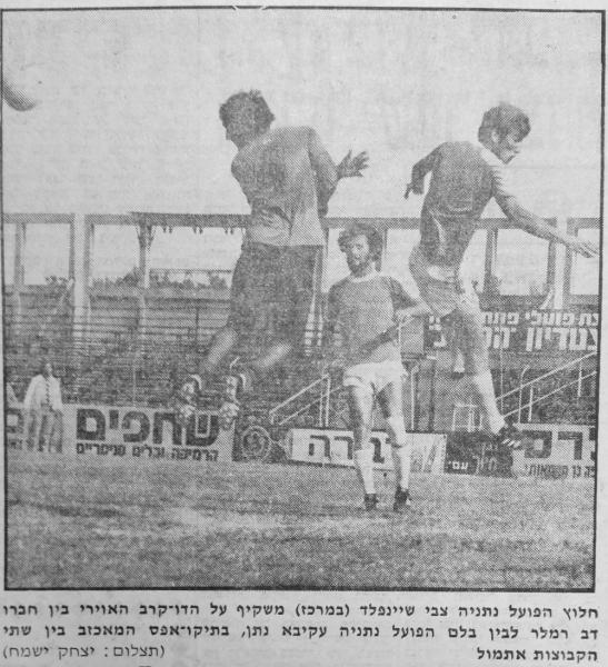 צבי שיינפלד מהפועל נתניה (במרכז) מביט בקרב האווירי בין דב רמלר לעקיבא נתן