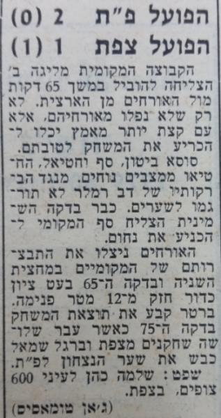 גביע - סיבוב ו' - הפועל צפת (1:2) - סיקור המשחק בידיעות אחרונות