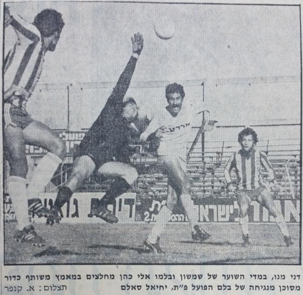 1978/79 - גביע - סיבוב ז' - שמשון תל-אביב (0:2) - יחיאל סאלם (משמאל) וצבי שיינפלד בהתקפה מול שוער שמשון דני מנו ובלמו אלי כהן