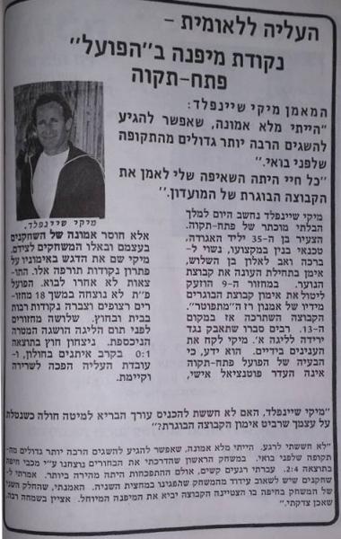 חוברת העלייה, עונת 1978/79 - ראיון עם המאמן מיקי שינפלד