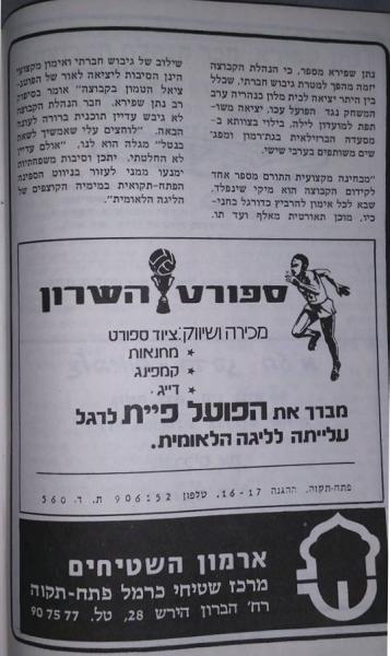 חוברת העלייה, עונת 1978/79 - עם חבר ההנהלה נתן שפירא (המשך)