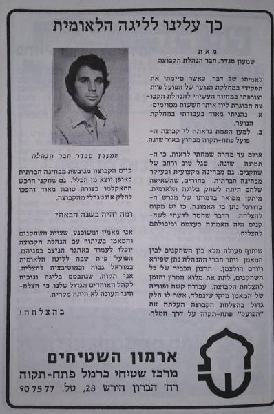 חוברת העלייה, עונת 1978/79 - עם חבר ההנהלה שמעון סנדר