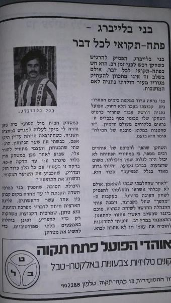 חוברת העלייה, עונת 1978/79 - בני בלייברג
