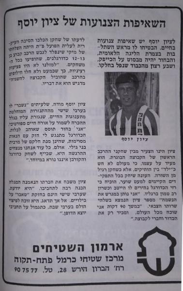 חוברת העלייה, עונת 1978/79 - ציון יוסף