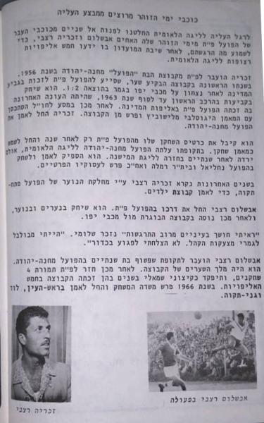 חוברת העלייה, עונת 1978/79 - על האחים רצאבי