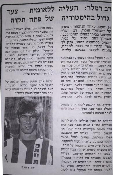 חוברת העלייה, עונת 1978/79 - דב רמלר