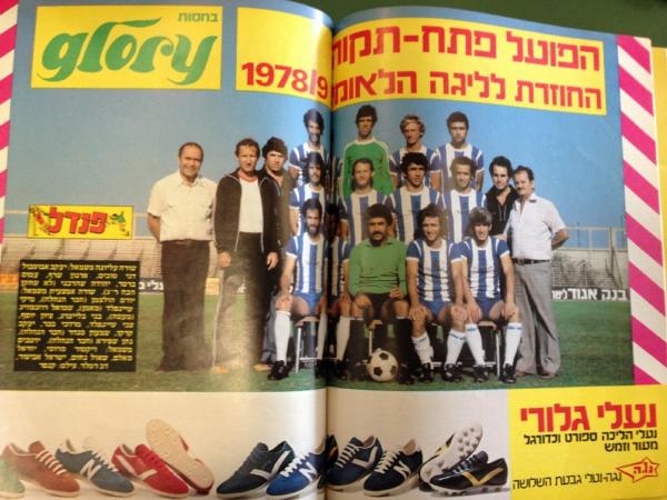 עונת 1978/79 - פוסטר של הפועל פ"ת, שעלתה בחזרה לליגה הראשונה, בעיתון "פנדל"
