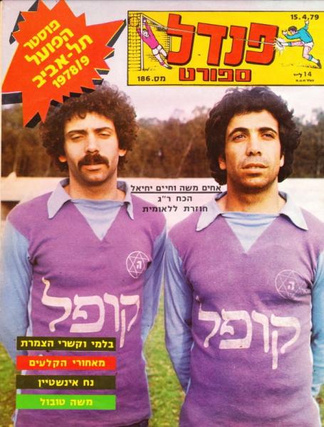 משה יחיאל על שער העיתון "פנדל" (15 באפריל 1979) ביחד עם אחיו חיים יחיאל, כשהשניים שיחקו בהכח רמת גן (ארבע שנים לפני שעבר להפועל פתח תקוה)