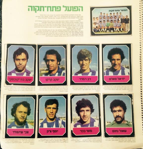 הפועל פ"ת מודל 1979/80. התמונה מאלבום "גול" לעונה זו, מתוך עמוד הפייסבוק של כדורגל שפל.