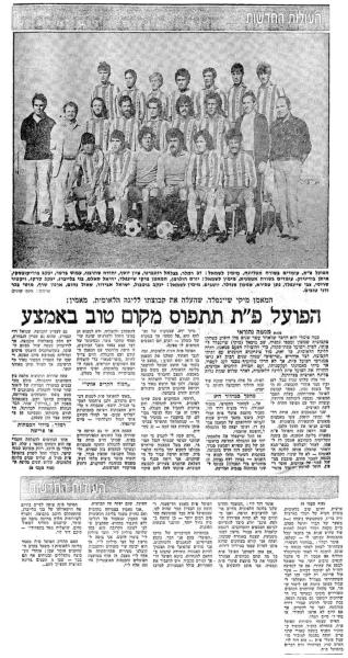 על הפועל פ"ת לקראת פתיחת עונת 1979/80, מתוך מעריב, 1.7.1979