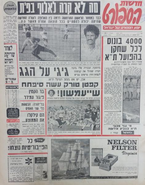 סיקור המשחק בחדשות הספורט