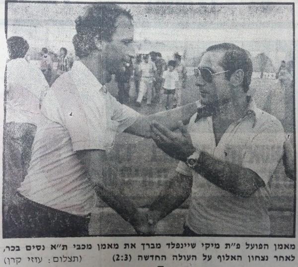 מאמן הפועל פ"ת, מיקי שינפלד (משמאל) עם מאמן מכבי ת"א, נסים בכר