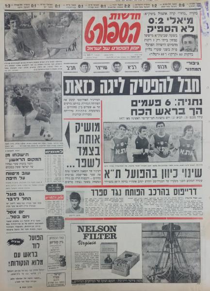 סיקור המשחק בחדשות הספורט