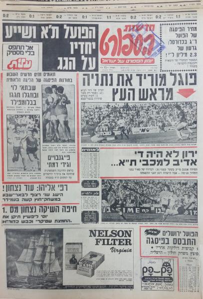 סיקור המשחק בחדשות הספורט
