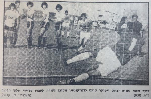 איציק ויסוקר קולט כדור עונשין מסוכן