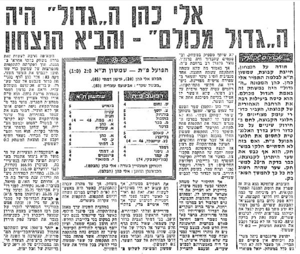 סיקור המשחק בידיעות אחרונות
