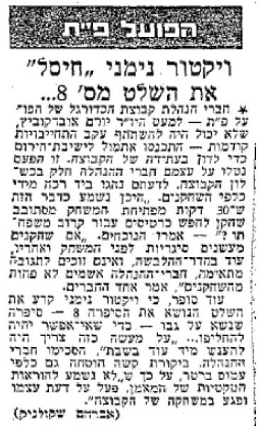 ויקטור נמני מוצא שיטה מעניינת להימנע מהחלפתו. מתוך ידיעות אחרונות, 12.2.1980