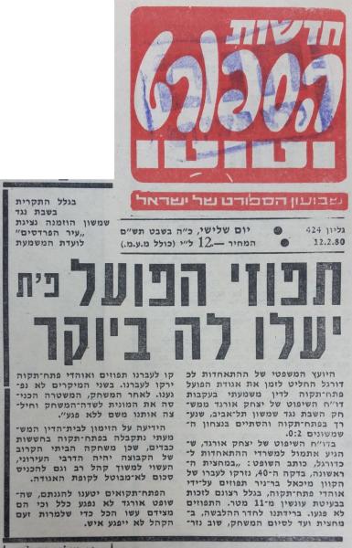 הפועל פ"ת לדין משמעתי בעקבות זריקת תפוזים, מתוך חדשות הספורט