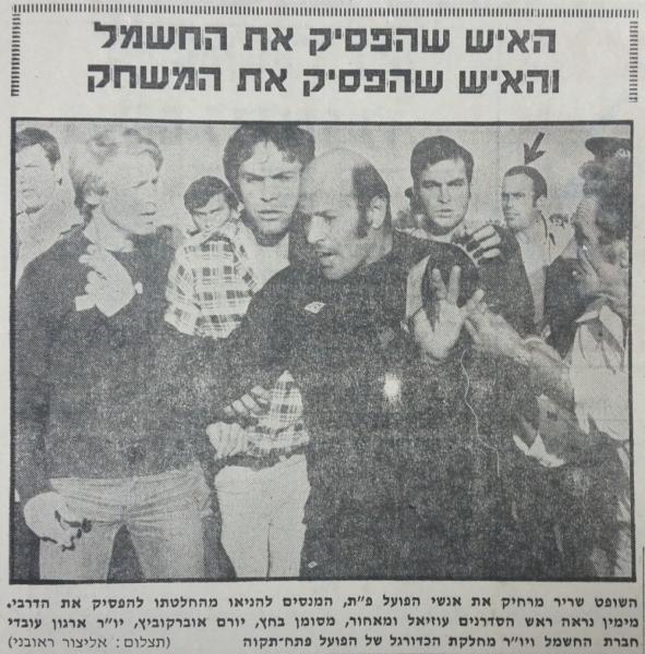 השופט צבי שריר במוקד המהומה שהסתיימה בפיצוץ הדרבי
