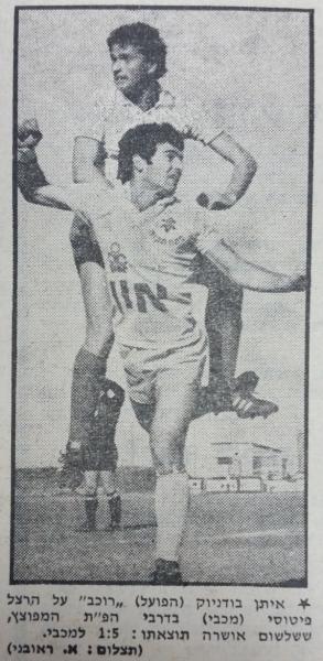 1979/80 - מחזור 21 - מכבי פתח-תקוה (5:1) - איתן בודניוק מזנק מעל הרצל פיטוסי