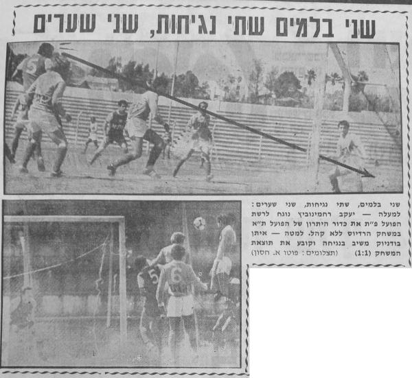 למעלה - יעקב רחמינוביץ נוגח שער יתרון לזכות הפועל ת"א. למטה - איתן בודניוק נוגח את שער השיוויון.