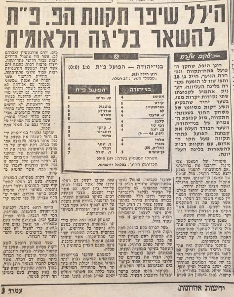 סיקור המשחק בידיעות אחרונות