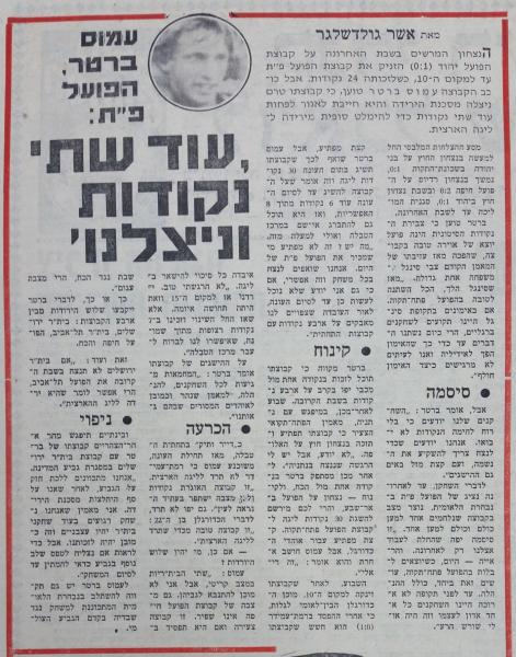 ראיון עם עמוס ברטר, מתוך חדשות הספורט