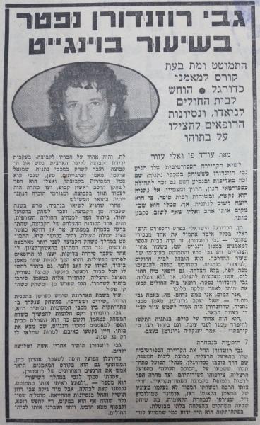 ידיעה על פטירתו של גבי רוזנדורן, מתוך חדשות הספורט
