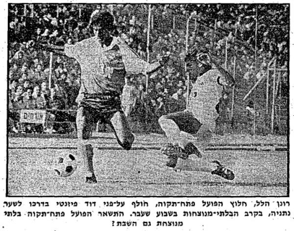 רונן הילל חולף על פני דוד פיזנטי