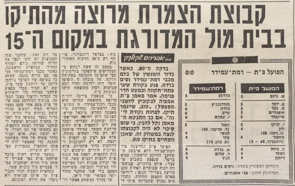 סיקור המשחק בידיעות אחרונות